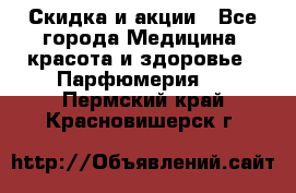 Скидка и акции - Все города Медицина, красота и здоровье » Парфюмерия   . Пермский край,Красновишерск г.